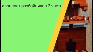 майнкрафт: строим аванпост разбойников (  часть 2  )
