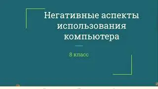 8 класс. Негативные аспекты использования компьютера