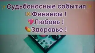 ✨Судьбоносные события✨Финансы💵Любовь ❤️ Здоровье💊#tarot #гаданиенаотношения #таро #тарорасклад