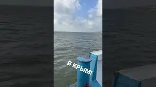 Паром в Крым!