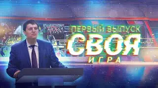 СВОЯ ИГРА #1. С болельщиками Арсенала. Гости: @Асан Абибуллаев, Мирас, Антон