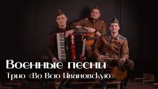 Русская-народная кавер-группа Во всю Ивановскую (военные песни)