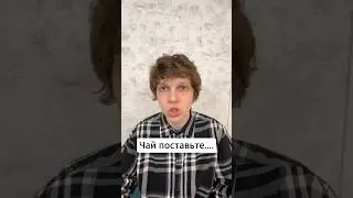 Чай поставьте | тгк: Рэйн