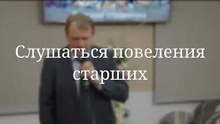 «Слушаться повеления старших» — Детская страничка