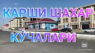 КАШКАДАРЕ ВИЛОЯТИ КАРШИ ШАХАР QASHQADARYO VILOYATI QARSHI SHAHAR