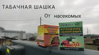 Обзор на табачную шашку от насекомых.