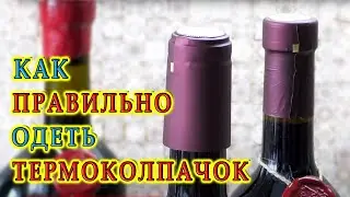 Как правильно одеть термоколпачок на бутылку | Термоусадочный колпачок