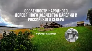 Особенности народного деревянного зодчества Карелии и российского севера / Александр Яскеляйнен