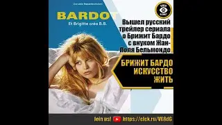 БРИЖИТ БАРДО ИСКУССТВО ЖИТЬ   РУССКИЙ ТРЕЙЛЕР 2023