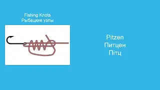 Узел Питцен - Вяжем морские и рыболовные узлы, пошаговая инструкция