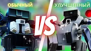 ✨ОБЫЧНЫЕ VS УЛУЧШЕННЫЕ ЮНИТЫ | Toilet Tower Defense (roblox)