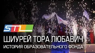 История Шиурей Тора Любавич