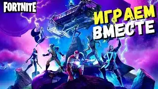 СИЛА МСТИТЕЛЕЙ челлендж с подписчиками стрим по фортнайт
