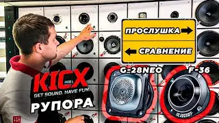 Дарим Рупора! Слушаем и сравниваем новые рупора Kicx Headshot G28 и F36 !