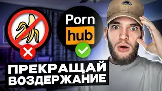 ВСЕ О ВОЗДЕРЖАНИИ ЗА 7 МИНУТ / NOFAP