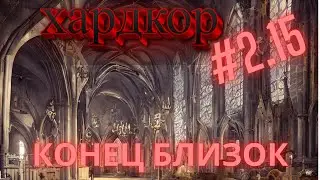 Хардкор Norland #15 | Расширяемся на Запад