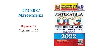 Examination 2022. Mathematics. Variant 19. Collection of 50 variants. Under ed. IV Yashchenko, Ta...