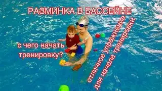 Плавание грудничков! Разминка - сбор урожая