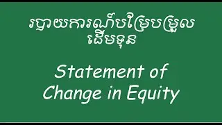 Statement of Change in Equity | របាយការណ៍បម្រែបម្រួលដើមទុន