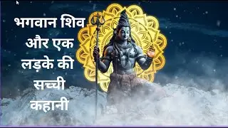 भगवान शिव और एक लड़के की सच्ची कहानी ! #Lord #shiva #shiv