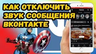 КАК ОТКЛЮЧИТЬ ЗВУК СООБЩЕНИЯ ВКОНТАКТЕ?