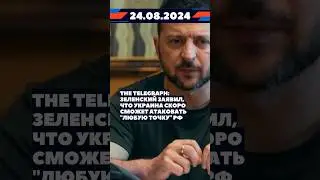 Новости 24 августа #новости #украина #россия #новини