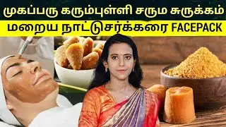முகப்பரு,கரும்புள்ளி மறைய/சருமம் ஜொளிக்க நாட்டுசர்க்கரை நன்மை Jaggery facepack in tamil / Dr.Mythili