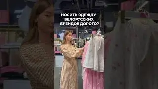БЕЛОРУССКАЯ ОДЕЖДА ДОРОГАЯ?💰🇧🇾 #шопинг #шоппинг #обзородежды #минск #беларусь #белорусскаяодежда