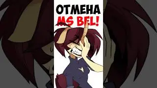 ОТМЕНА MS BEL! Я ухожу!