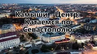 Крым и Севастополь: Едем с Камышей в Центр на Очаковцев