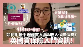 🇬🇧在英國買保險你需要知道的事📝最常見人壽保險種類💎在哪裏可以用最低保費買保險?⚖️收入保障保險為生病或意外做準備🪫// KST