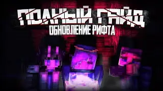 ПОЛНЫЙ ГАЙД ДЛЯ НАЧИНАЮЩЕГО РАЗВИТИЯ В РИФТЕ! Hypixel SkyBlock