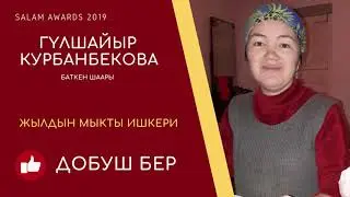 Гүлшайыр Курбанбекова