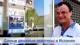 Купить квартиру в Испании не дорого возле моря