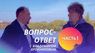 Часть 1 • Блиц-интервью с Владимиром Бронниковым