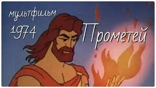 Мультфильм Прометей 1974. В дополнение к путешествию с профессором Жариновым 