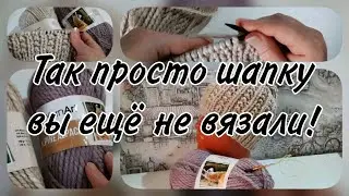 Шапка , которая вяжется на раз, два, три! 🔥