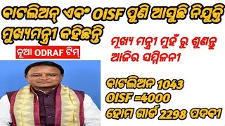 ମୁଖ୍ୟ ମନ୍ତ୍ରୀ ମୁହଁ ରୁ ଆଜି ପୁଣି କହିଛନ୍ତି ||  ଓଡ଼ିଶା ପୋଲିସ ପଦବୀ ଆସୁଛି || କନଷ୍ଟେବଳ ରେ 1043 || ହୋମ ଗାର୍ଡ