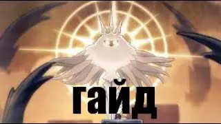 лучезарность гайд