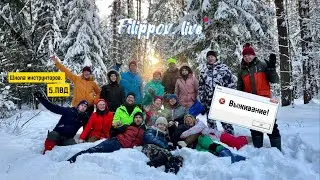 5.ПВД. Школа инструкторов | Выживание с Том ям.