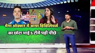 मेगा एक्शन में आया डिविलियर्स का छोटा भाई 5 टीमें  पड़ी पीछे ,30 करोड़ देने को तैयार
