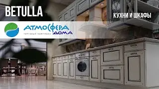 Салон Betulla Декор в ТК Атмосфера Дома