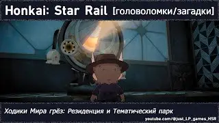 Honkai: Star Rail [серия головоломок (Ходики Мира грёз: Резиденция и Тематический парк)]