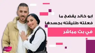 طليق البلوجر ام خالد يفضح الخطة التي اتفقا عليها من اجل المشاهدات..والاخيرة تفقد وعيها خلال بث مباشر