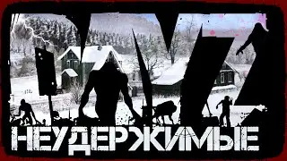 DayZ НЕУДЕРЖИМЫЕ ✌ СПОКОЙНЫЙ? СТРИМ патч 1.15