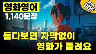 영화 필수영어1140문장 , 영화, 미드로만 만들었어요 #생활영어 #영어회화 #기초영어