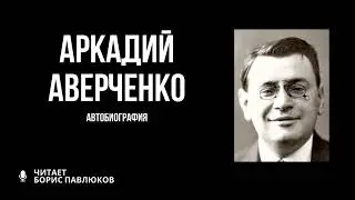 Arkady Averchenko 