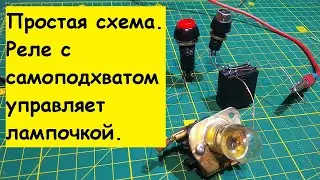 Простая схема на реле  Реле с самоподхватом