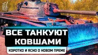 M48A2 НОВЫЙ ПРЕМ WOT \ СТОИТ ЛИ БРАТЬ  Räumpanzer