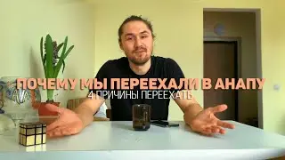 Почему мы переехали в Анапу. 4 причины переехать